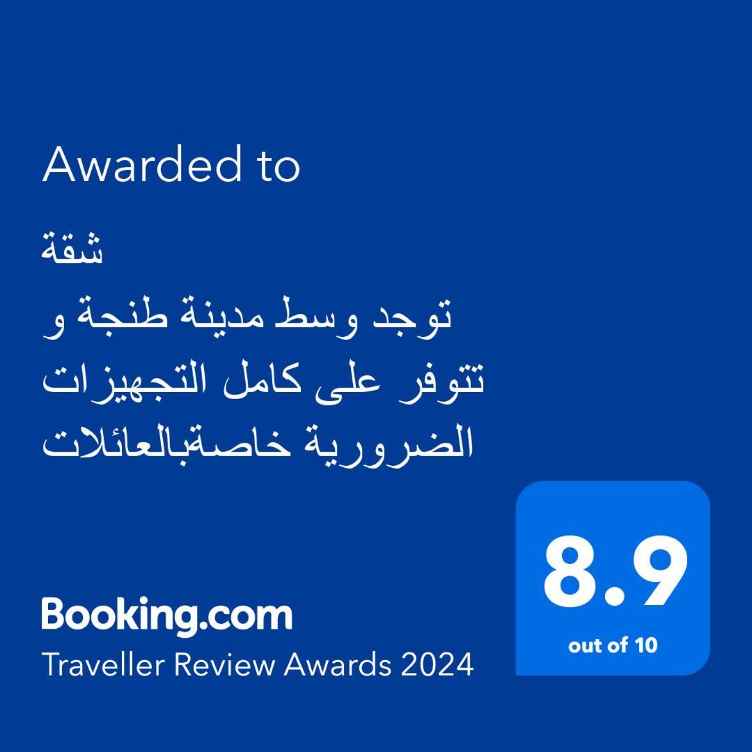 شقة توجد وسط مدينة طنجة و تتوفر على كامل التجهيزات الضرورية خاصةبالعائلات Bagian luar foto